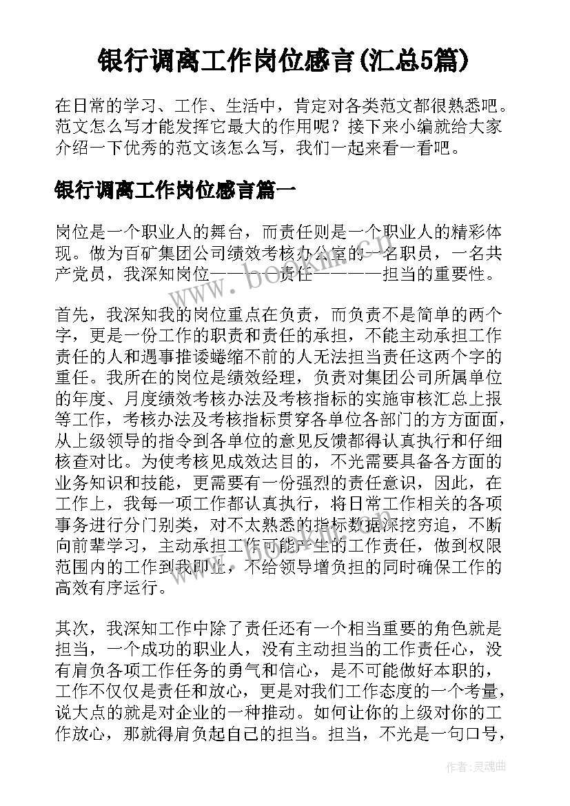 银行调离工作岗位感言(汇总5篇)