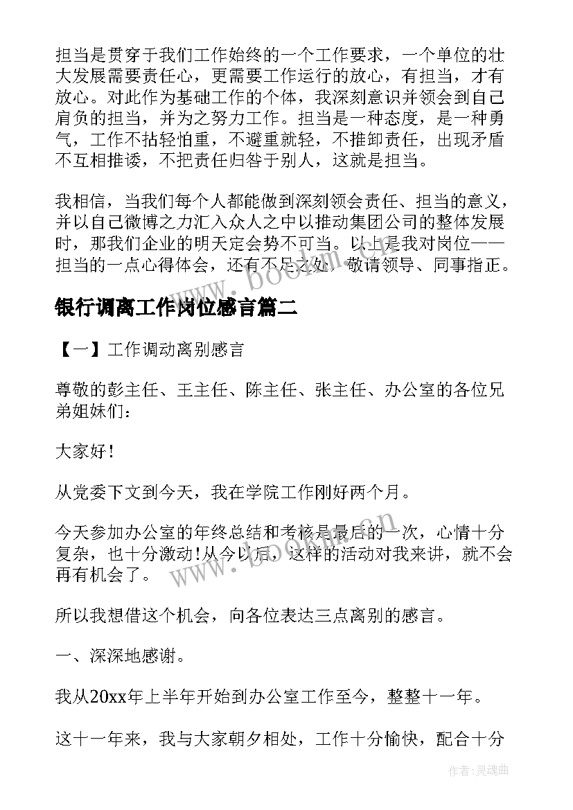 银行调离工作岗位感言(汇总5篇)