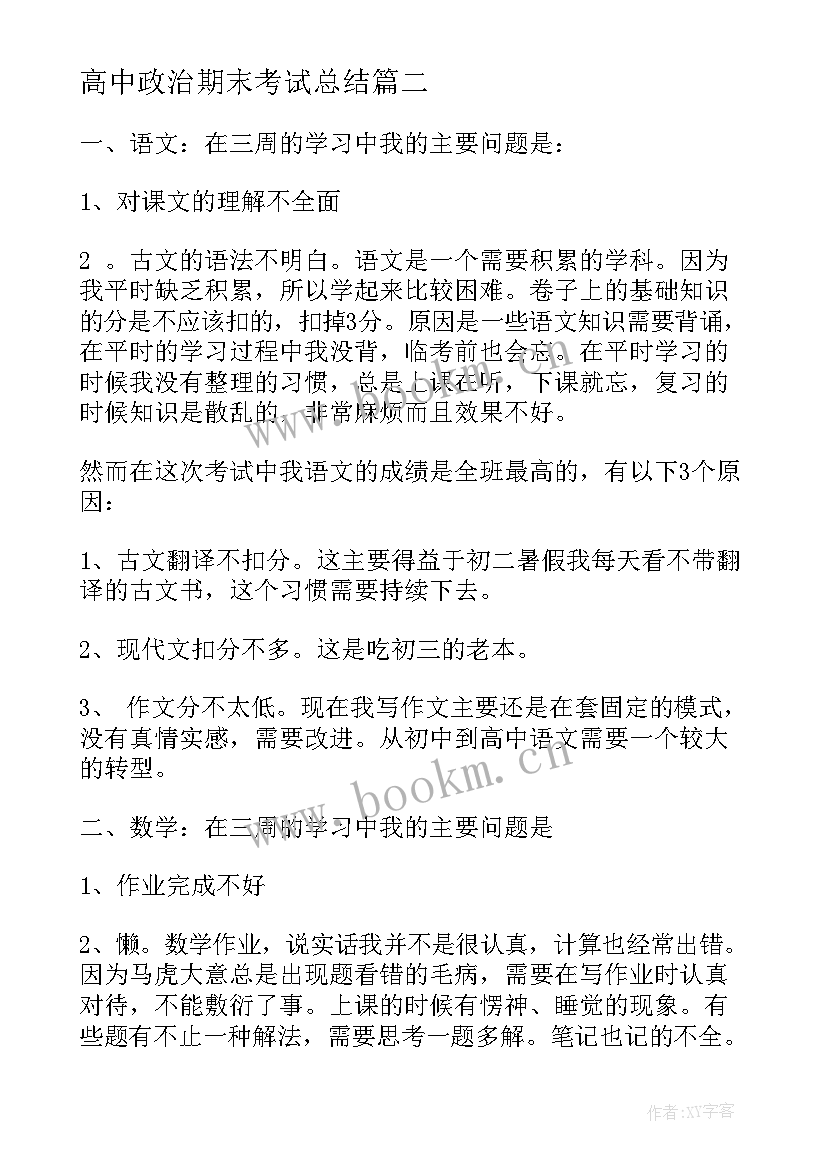 高中政治期末考试总结(实用5篇)