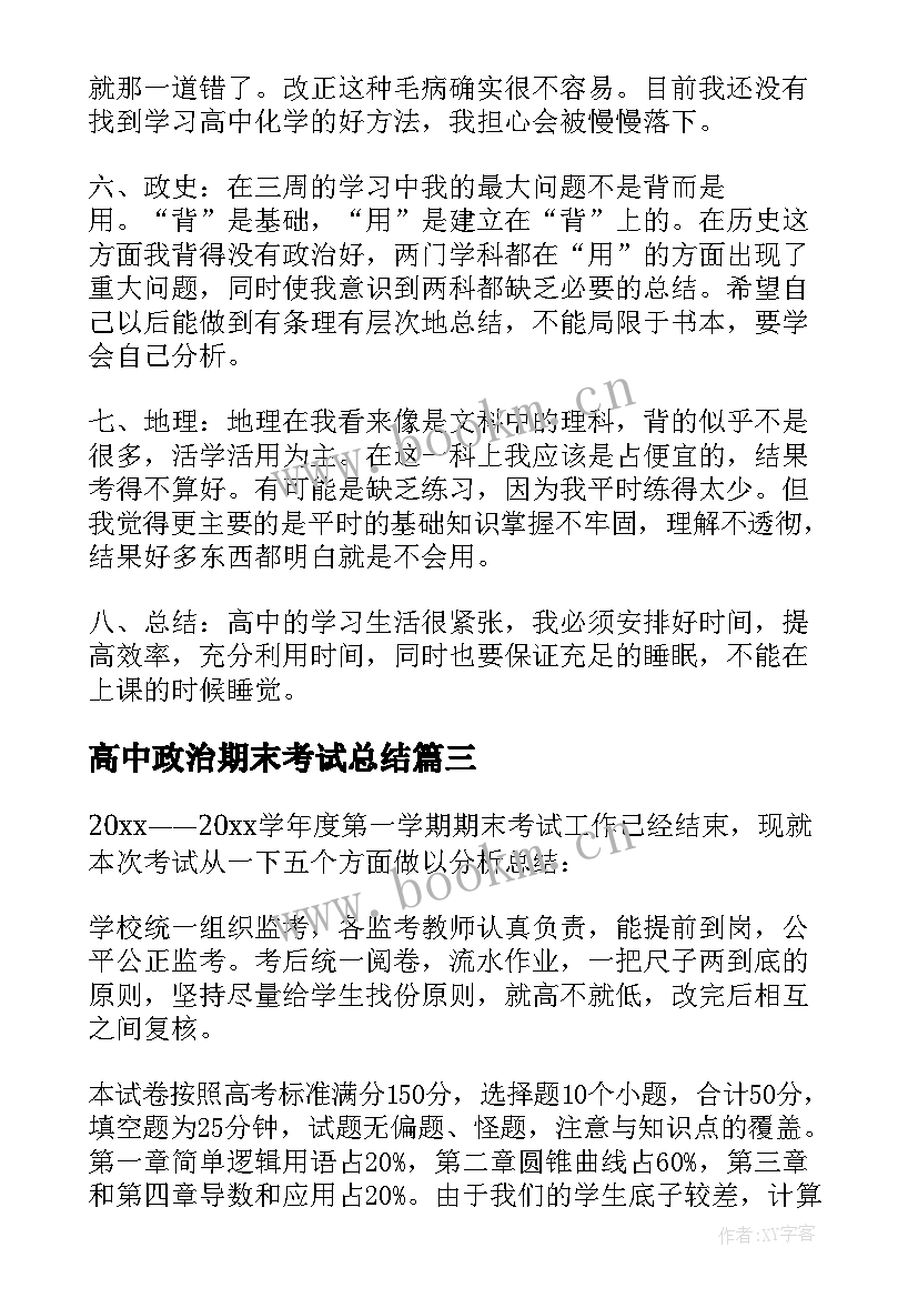 高中政治期末考试总结(实用5篇)