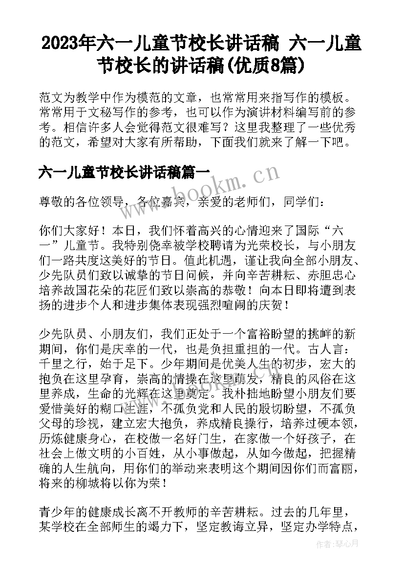 2023年六一儿童节校长讲话稿 六一儿童节校长的讲话稿(优质8篇)