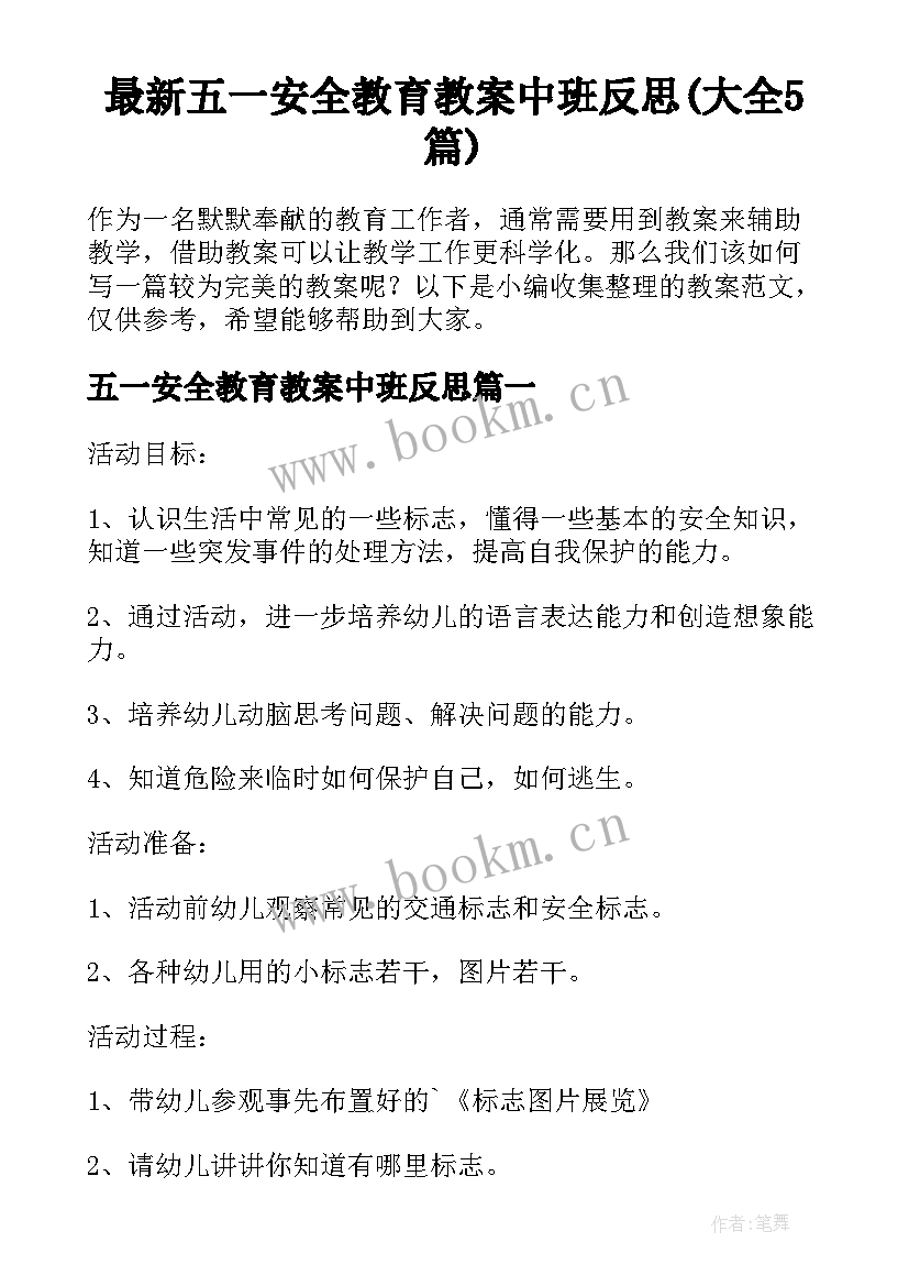 最新五一安全教育教案中班反思(大全5篇)