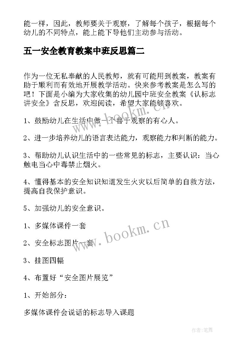 最新五一安全教育教案中班反思(大全5篇)