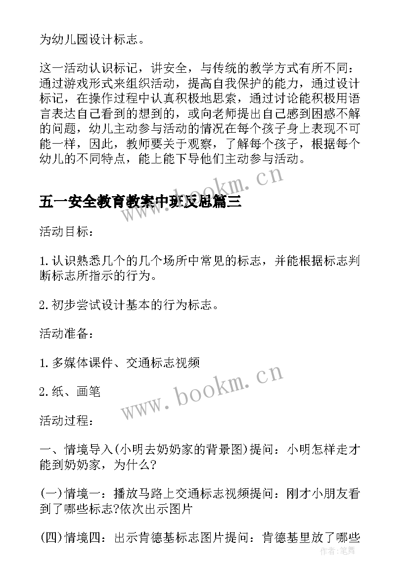 最新五一安全教育教案中班反思(大全5篇)