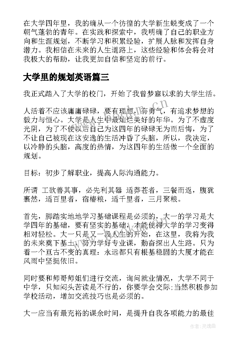 2023年大学里的规划英语(汇总5篇)