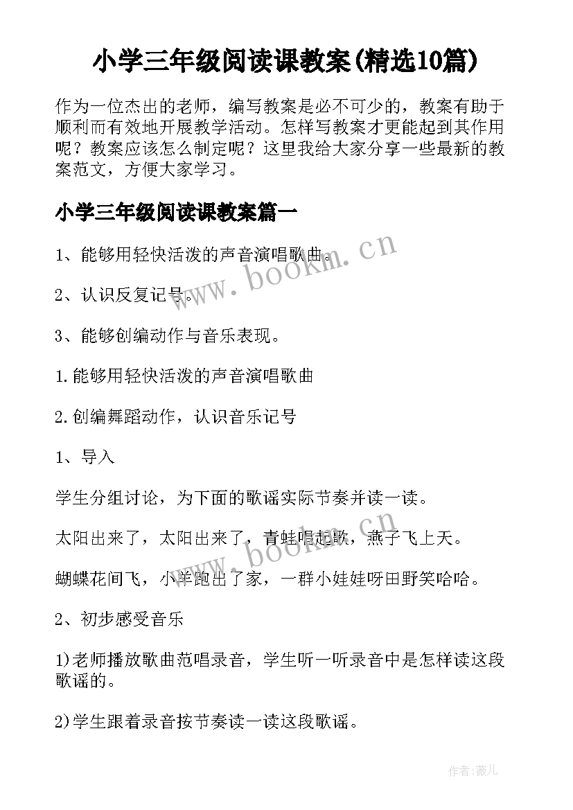 小学三年级阅读课教案(精选10篇)