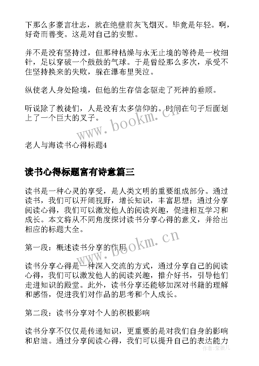 读书心得标题富有诗意 读书分享心得体会标题新颖(汇总5篇)