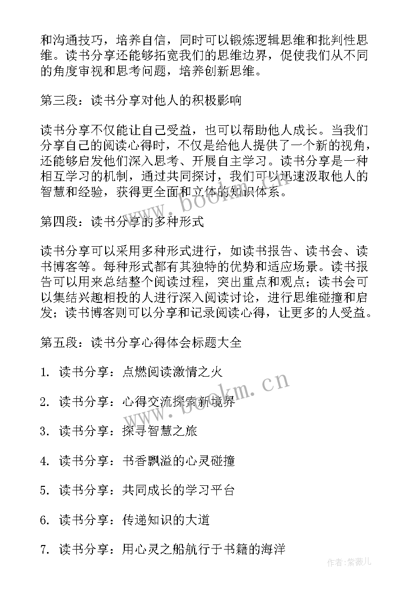 读书心得标题富有诗意 读书分享心得体会标题新颖(汇总5篇)