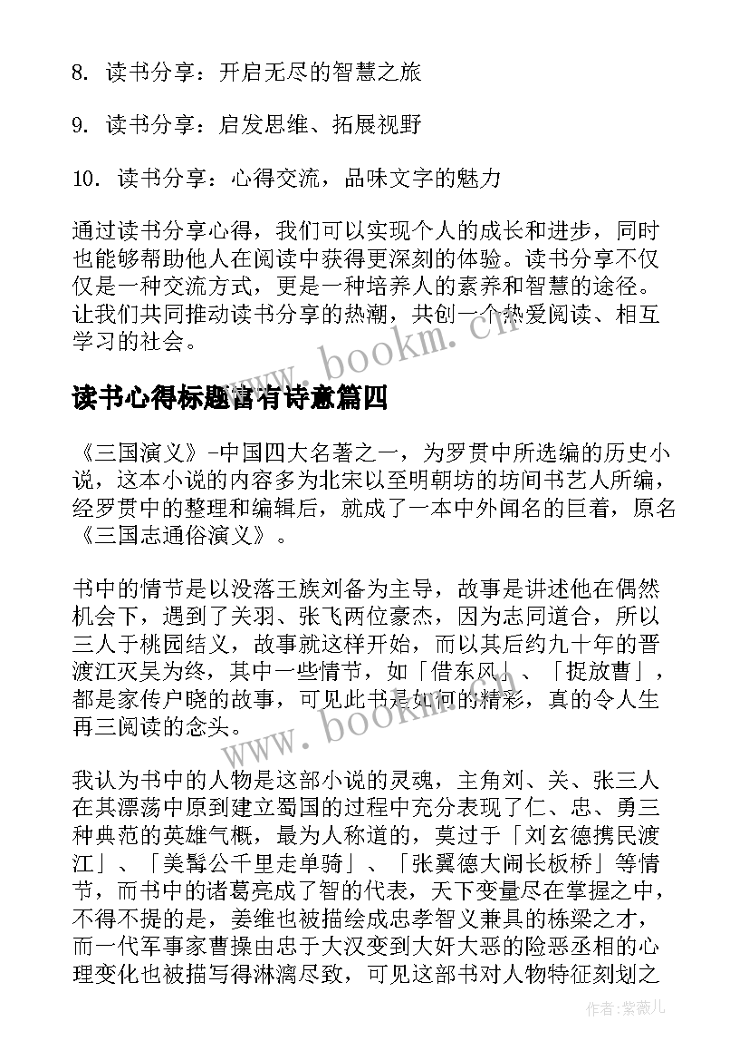 读书心得标题富有诗意 读书分享心得体会标题新颖(汇总5篇)