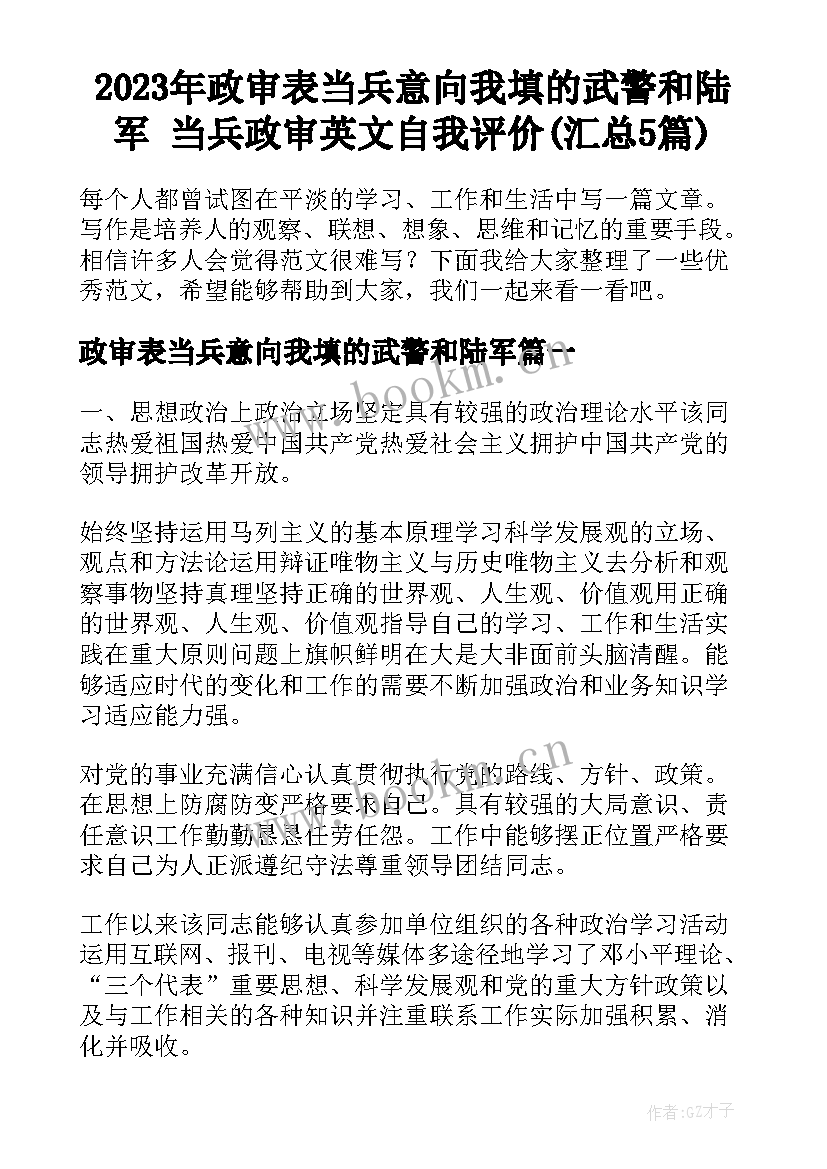 2023年政审表当兵意向我填的武警和陆军 当兵政审英文自我评价(汇总5篇)