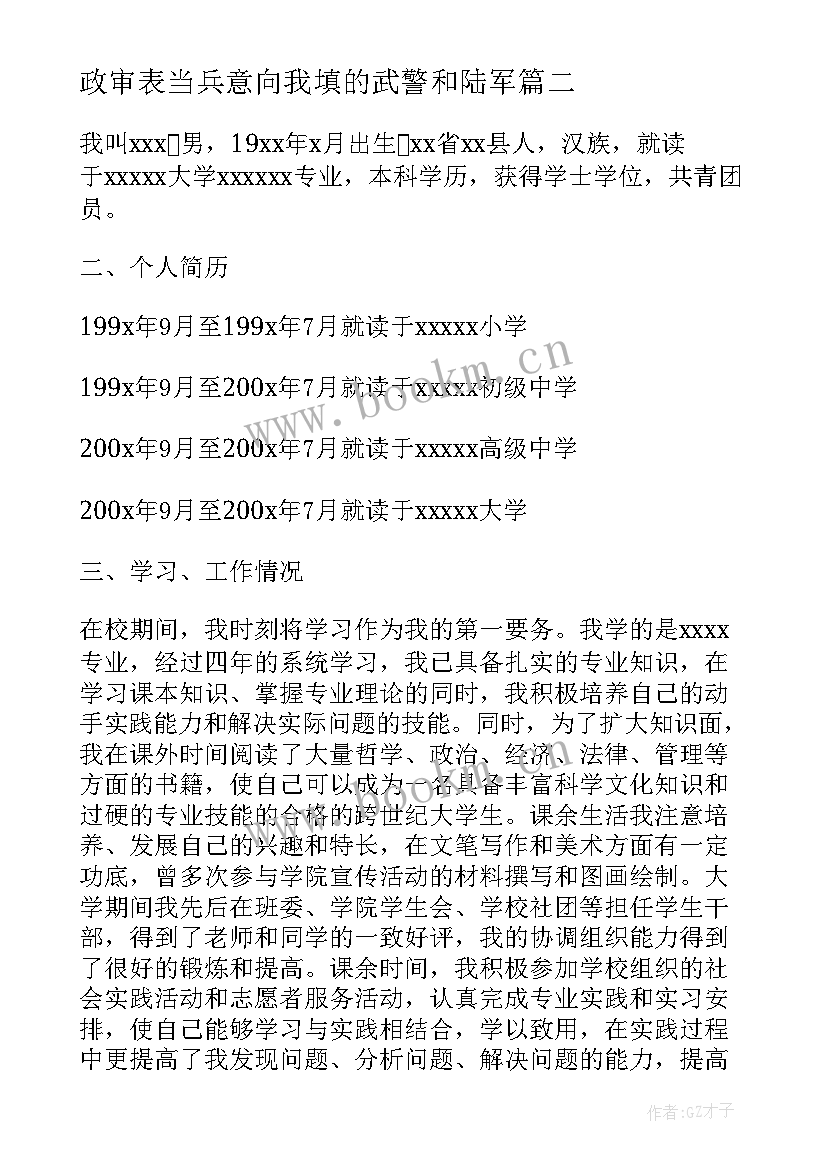 2023年政审表当兵意向我填的武警和陆军 当兵政审英文自我评价(汇总5篇)