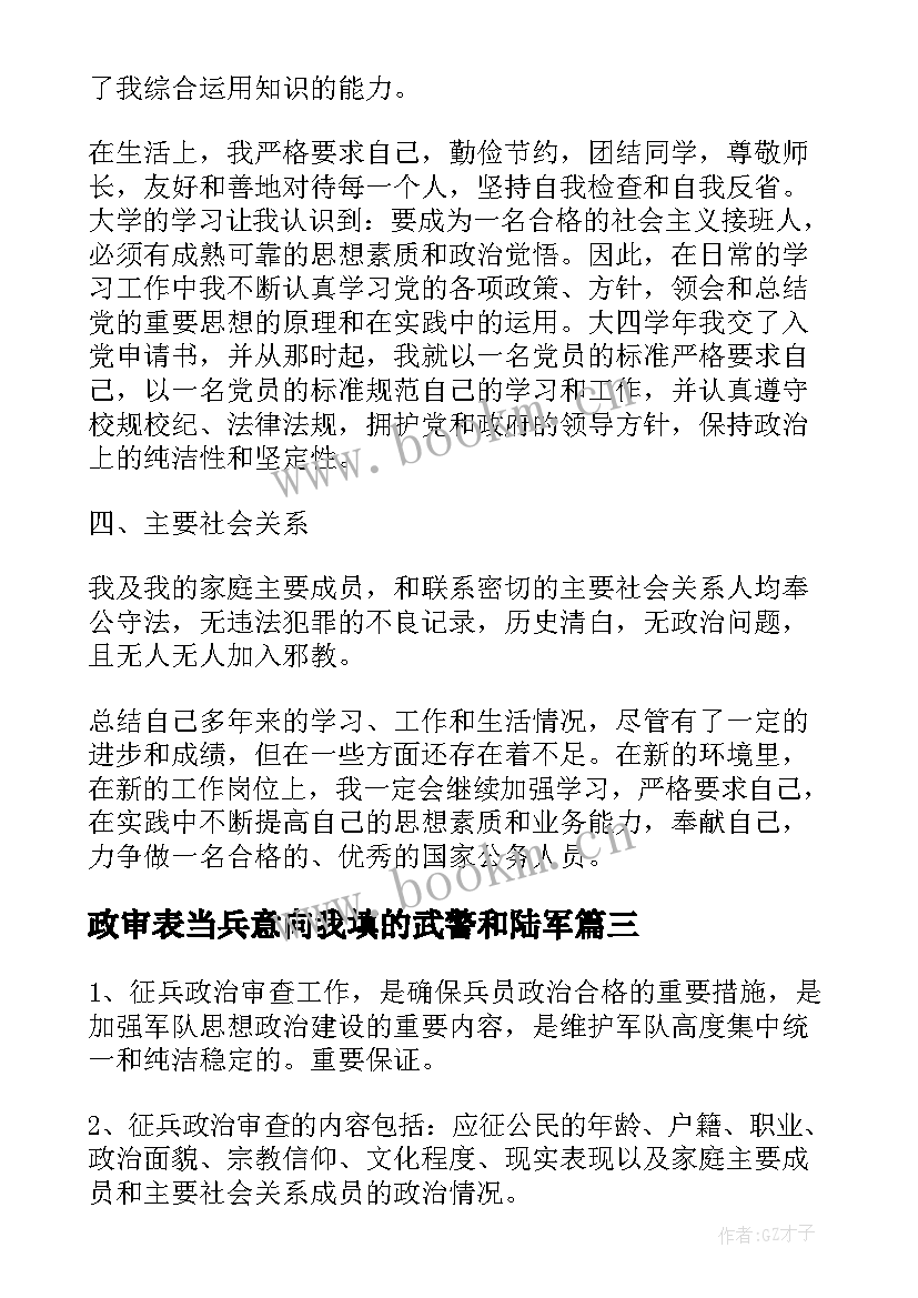 2023年政审表当兵意向我填的武警和陆军 当兵政审英文自我评价(汇总5篇)