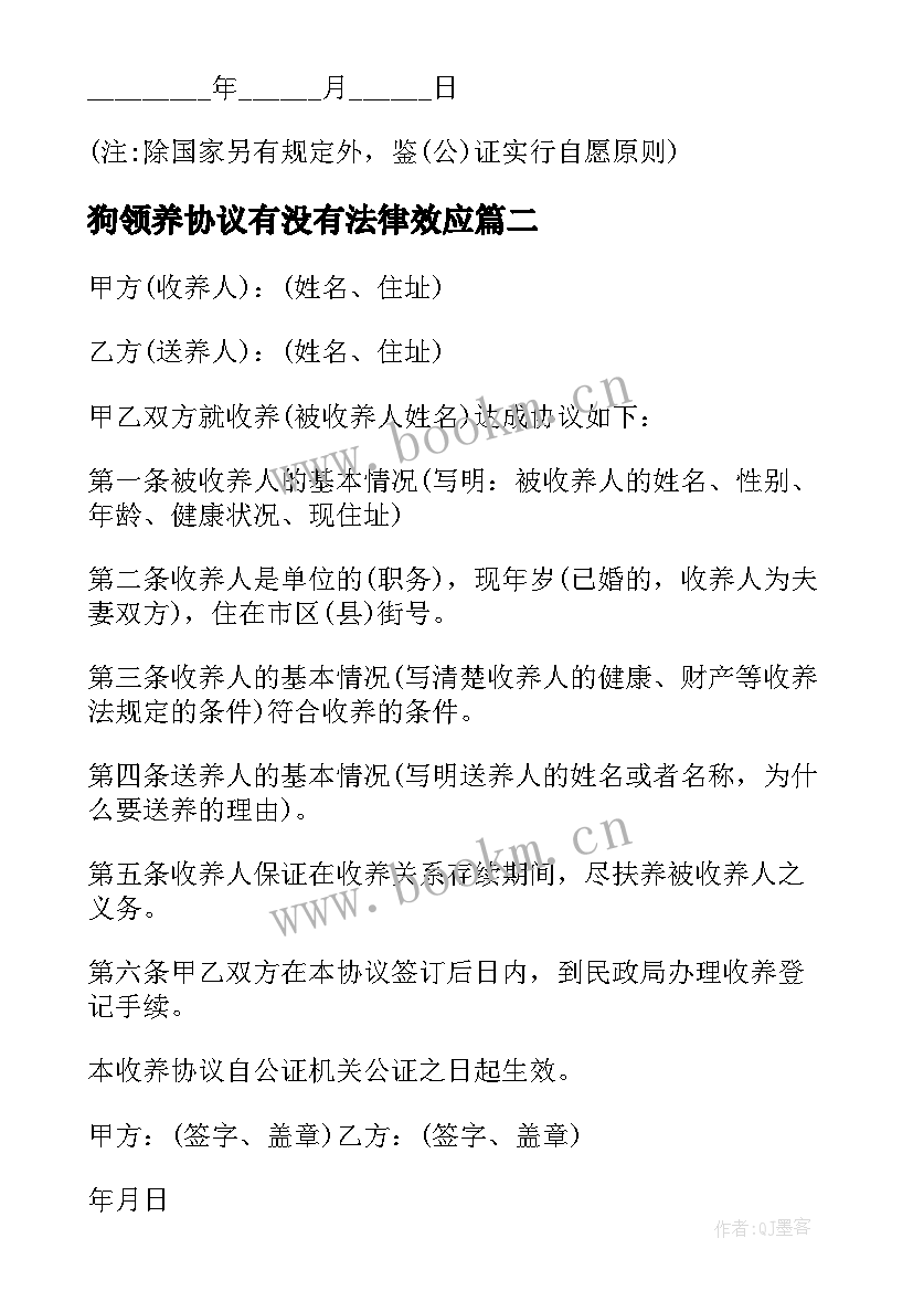 狗领养协议有没有法律效应(通用5篇)