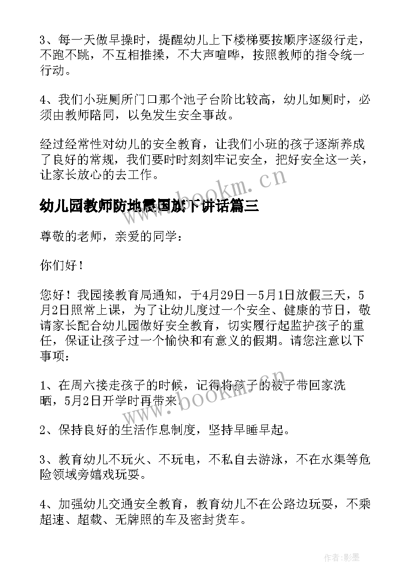 幼儿园教师防地震国旗下讲话 幼儿园安全国旗下的讲话稿(优秀5篇)