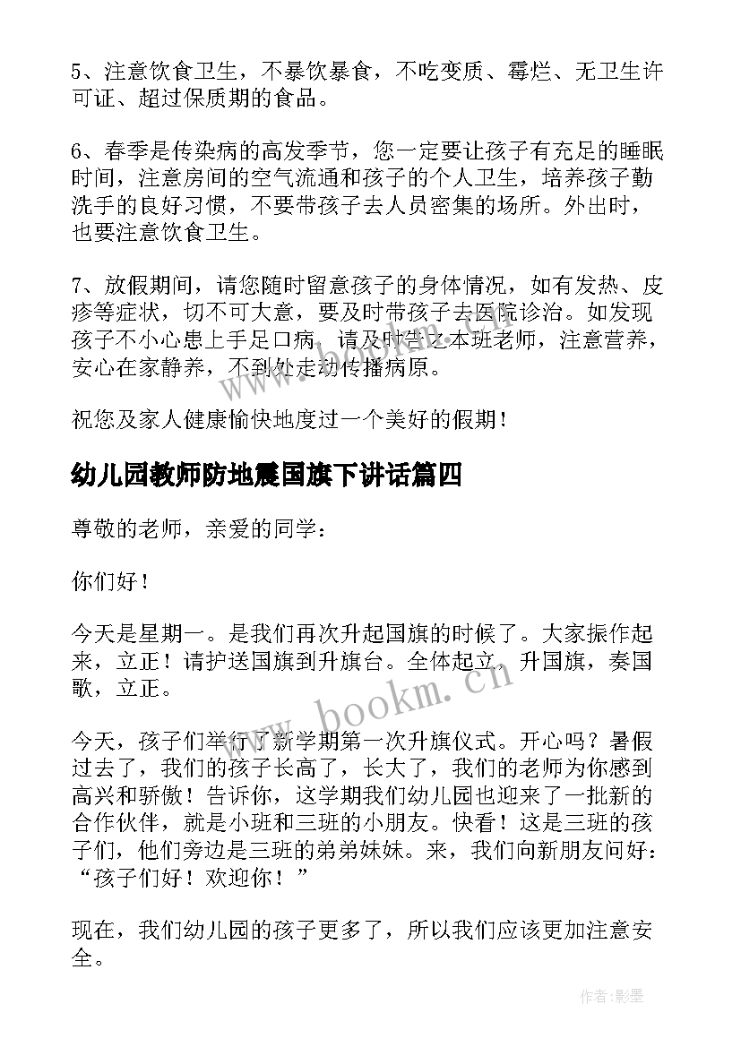 幼儿园教师防地震国旗下讲话 幼儿园安全国旗下的讲话稿(优秀5篇)