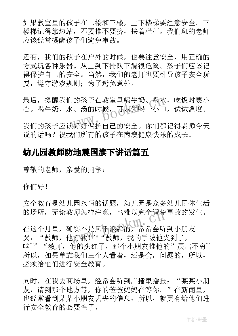 幼儿园教师防地震国旗下讲话 幼儿园安全国旗下的讲话稿(优秀5篇)