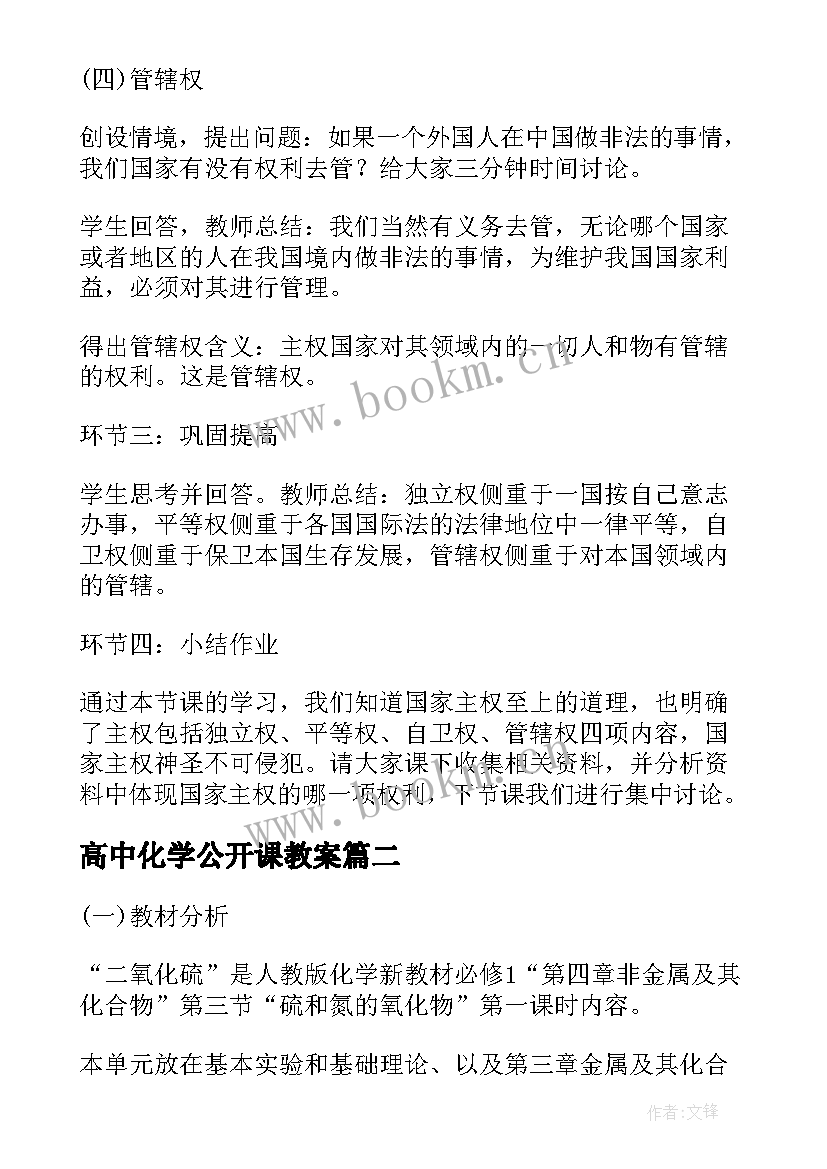 最新高中化学公开课教案(通用5篇)