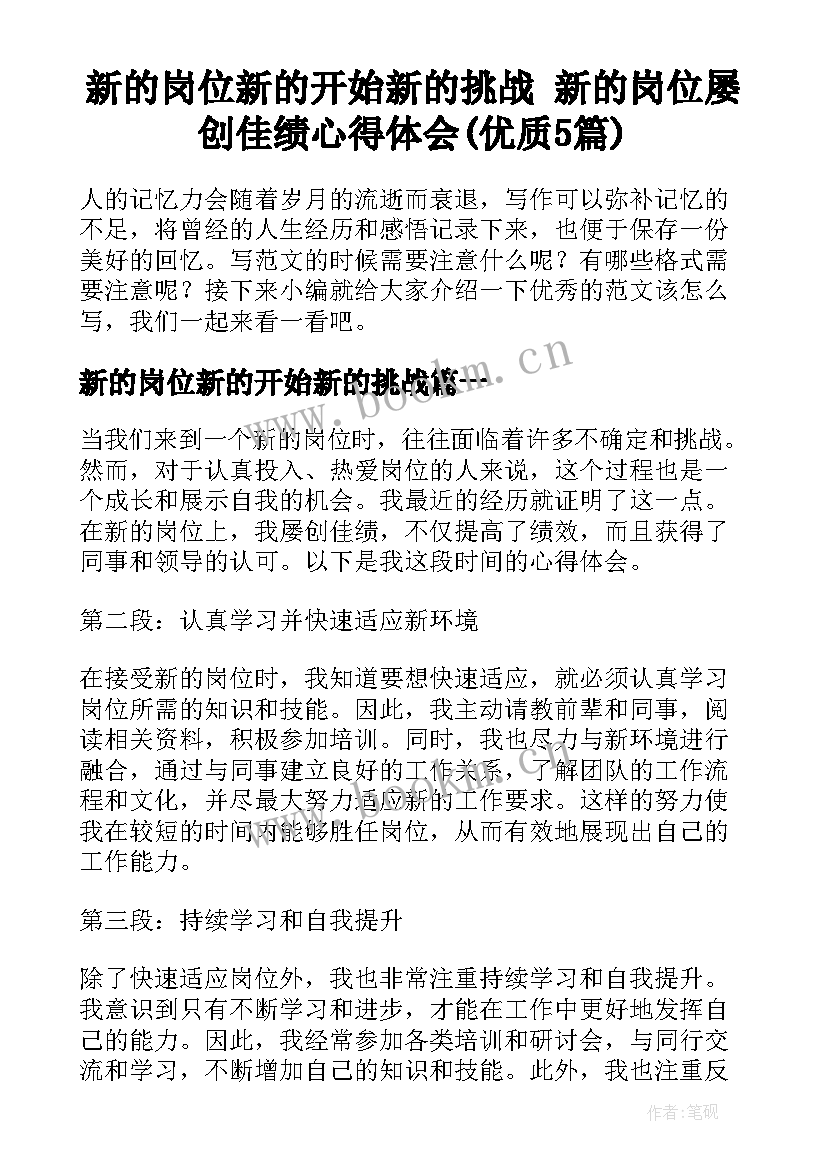 新的岗位新的开始新的挑战 新的岗位屡创佳绩心得体会(优质5篇)