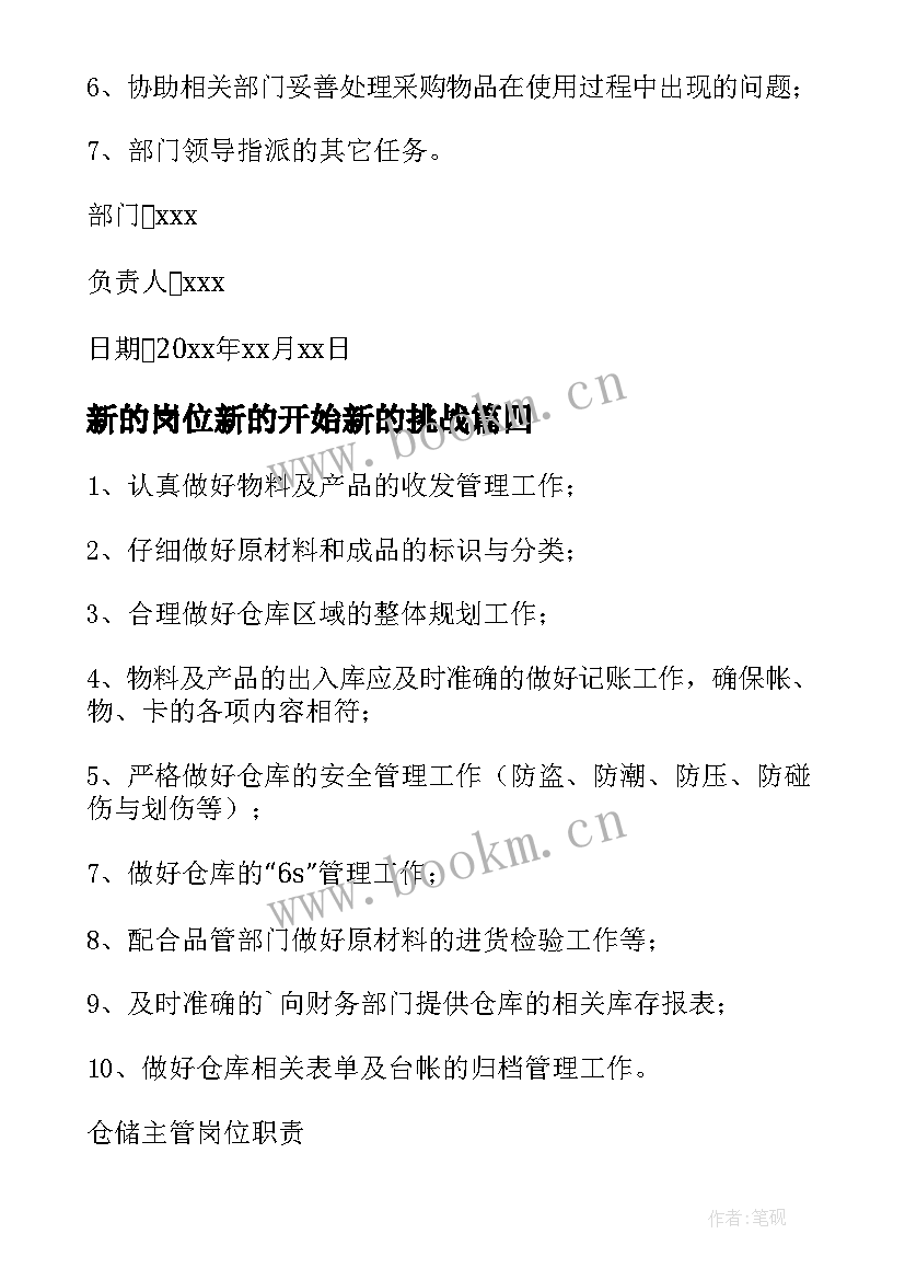 新的岗位新的开始新的挑战 新的岗位屡创佳绩心得体会(优质5篇)