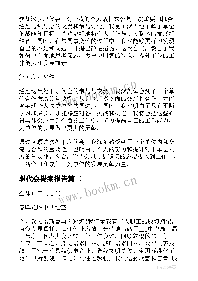 职代会提案报告(优质7篇)