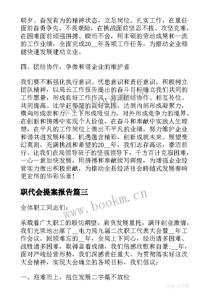 职代会提案报告(优质7篇)