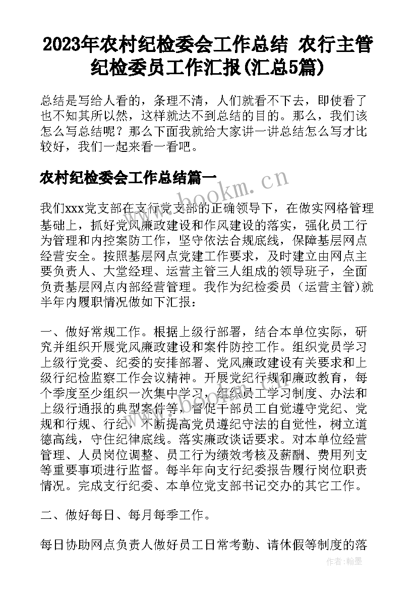 2023年农村纪检委会工作总结 农行主管纪检委员工作汇报(汇总5篇)