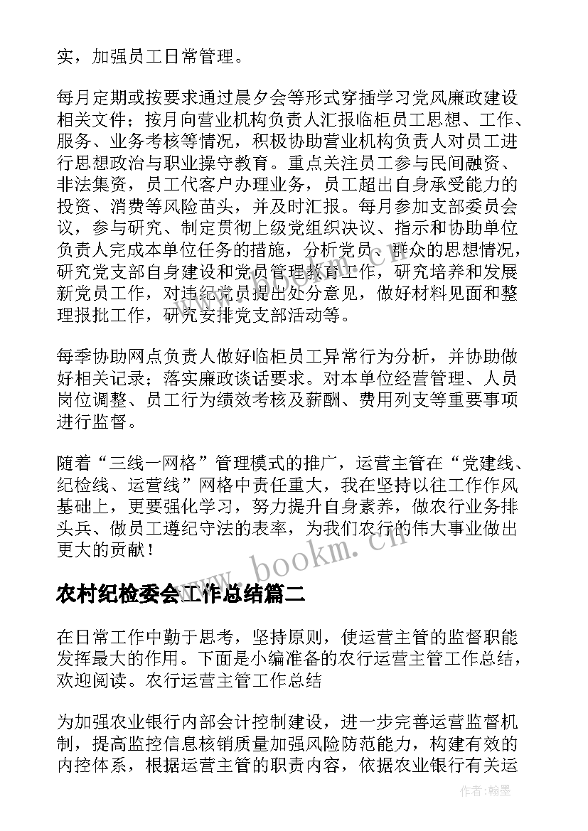 2023年农村纪检委会工作总结 农行主管纪检委员工作汇报(汇总5篇)