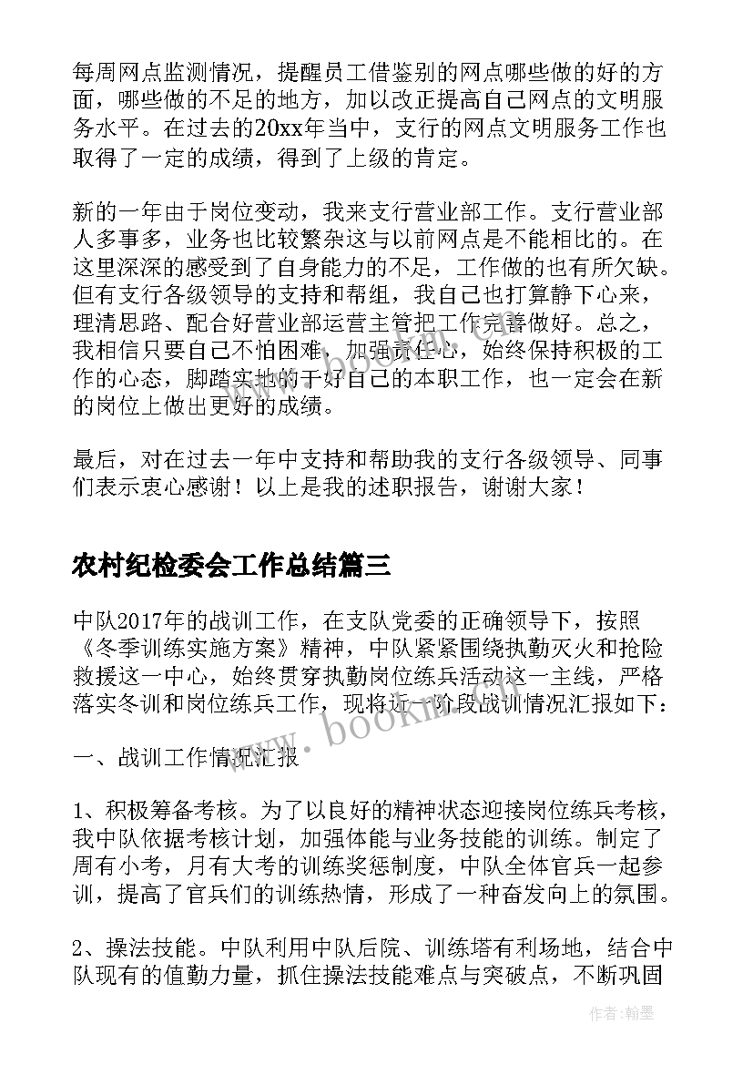 2023年农村纪检委会工作总结 农行主管纪检委员工作汇报(汇总5篇)