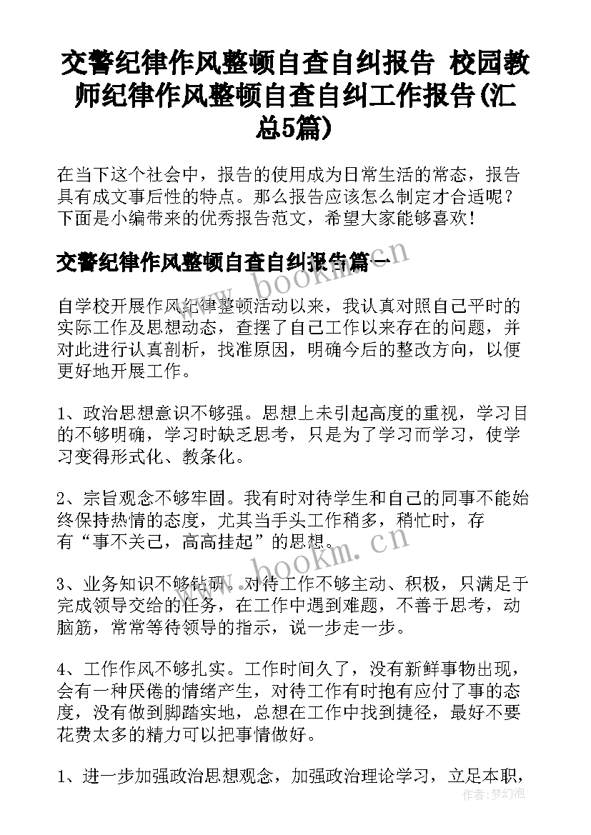 交警纪律作风整顿自查自纠报告 校园教师纪律作风整顿自查自纠工作报告(汇总5篇)