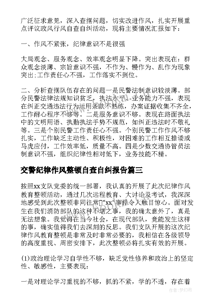 交警纪律作风整顿自查自纠报告 校园教师纪律作风整顿自查自纠工作报告(汇总5篇)