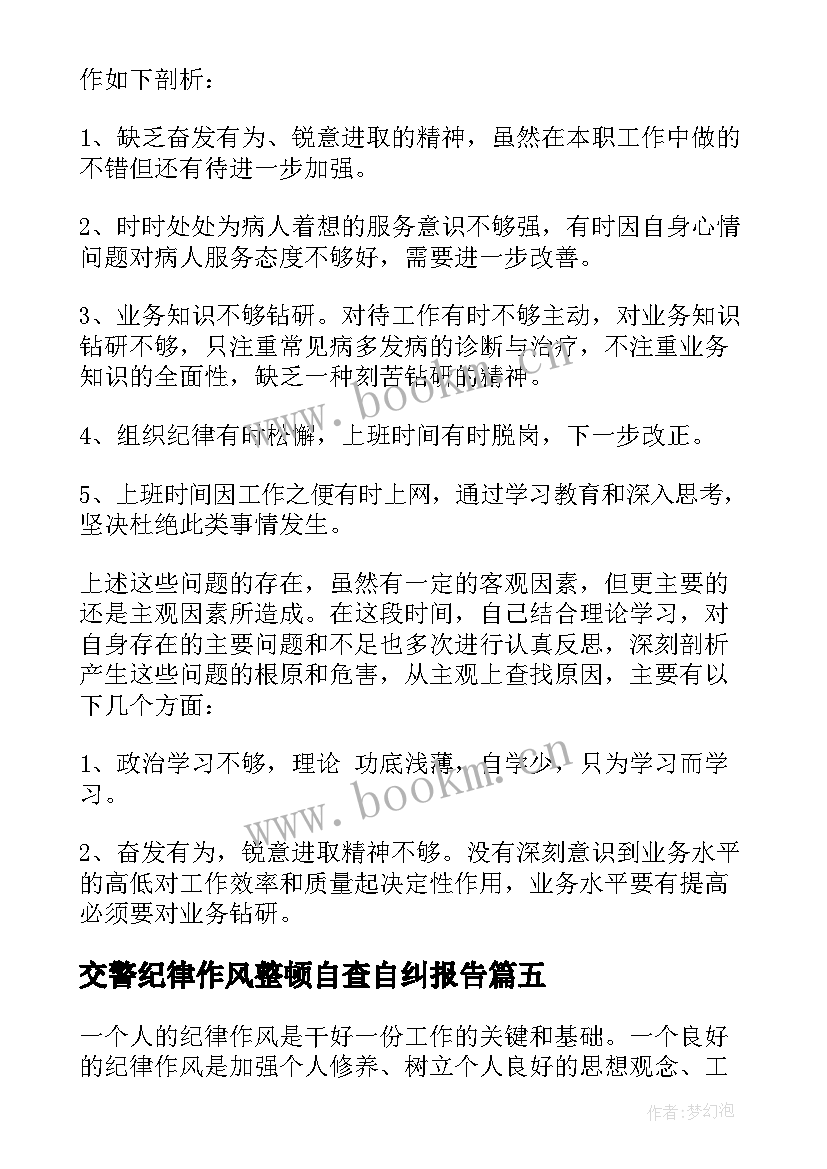 交警纪律作风整顿自查自纠报告 校园教师纪律作风整顿自查自纠工作报告(汇总5篇)