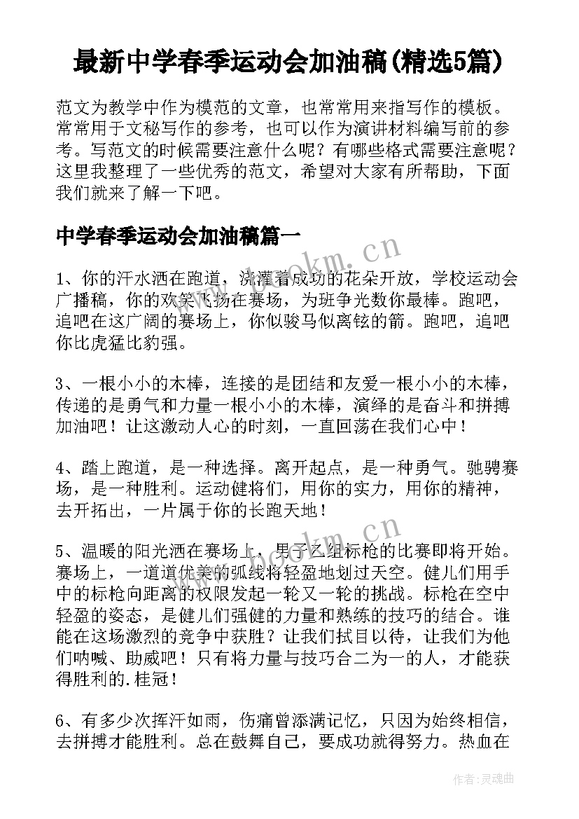 最新中学春季运动会加油稿(精选5篇)