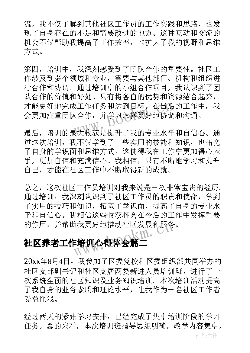 社区养老工作培训心得体会(优质5篇)