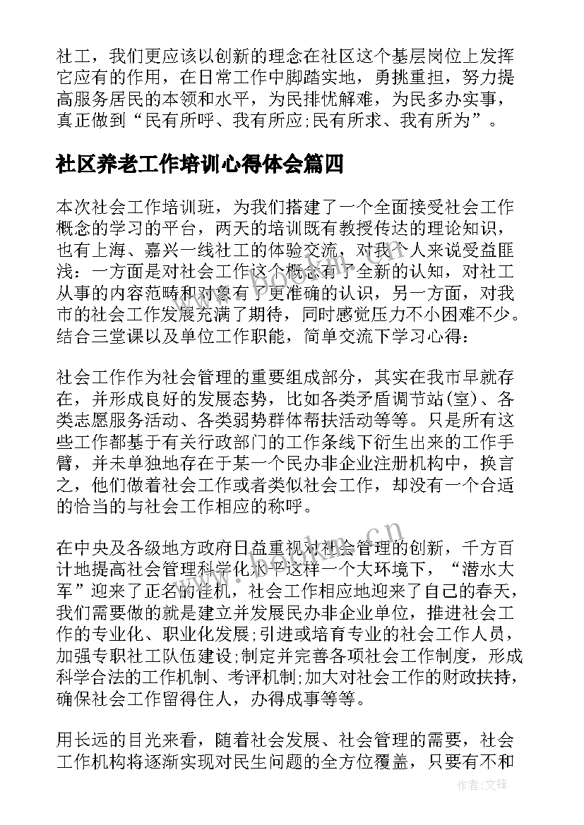 社区养老工作培训心得体会(优质5篇)