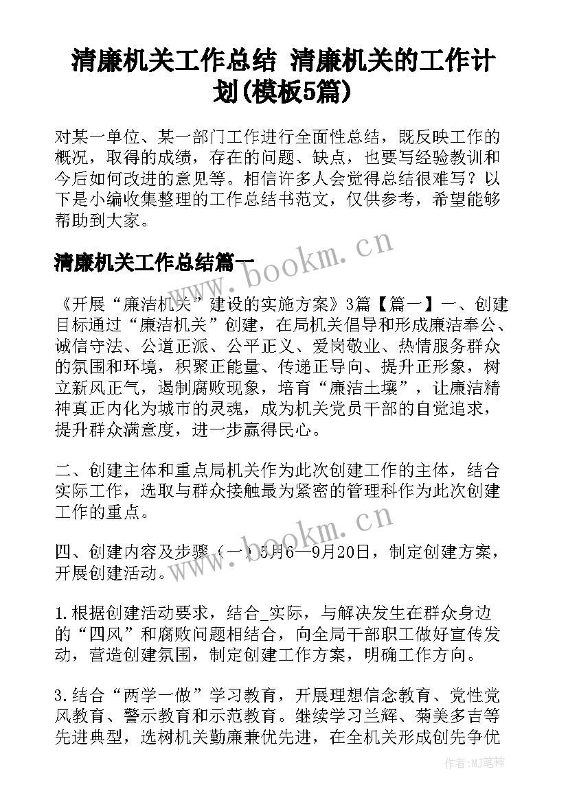 清廉机关工作总结 清廉机关的工作计划(模板5篇)