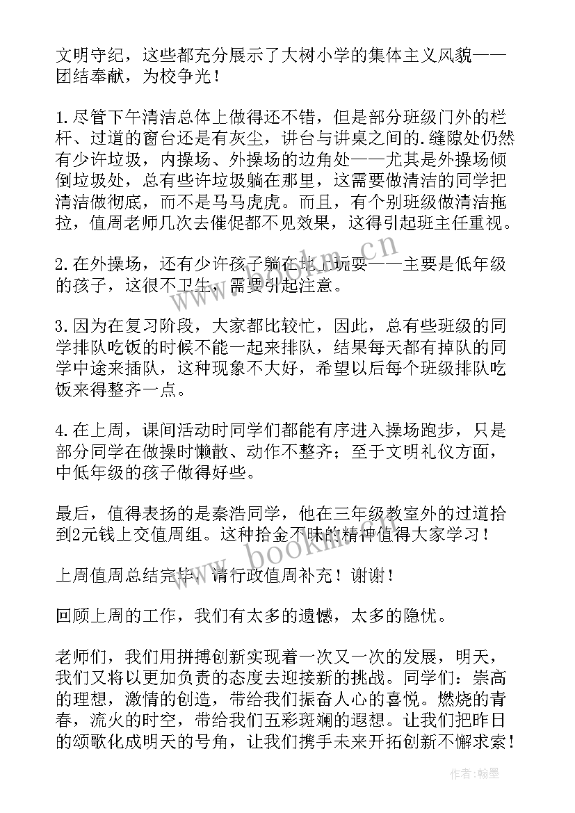 最新值周教师周末总结讲话(优质5篇)