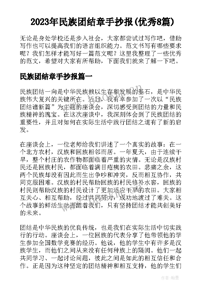 2023年民族团结章手抄报(优秀8篇)