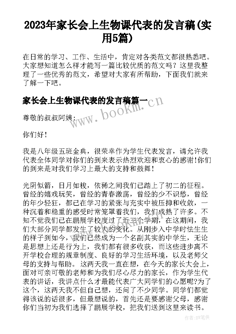 2023年家长会上生物课代表的发言稿(实用5篇)