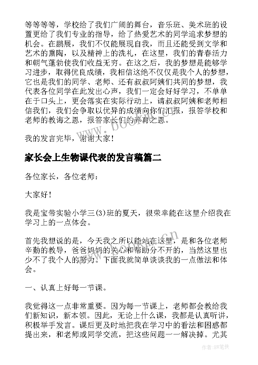 2023年家长会上生物课代表的发言稿(实用5篇)