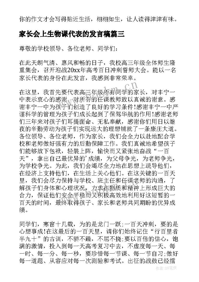 2023年家长会上生物课代表的发言稿(实用5篇)