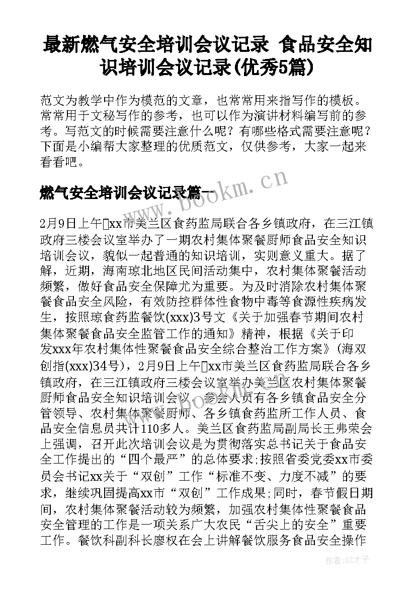 最新燃气安全培训会议记录 食品安全知识培训会议记录(优秀5篇)