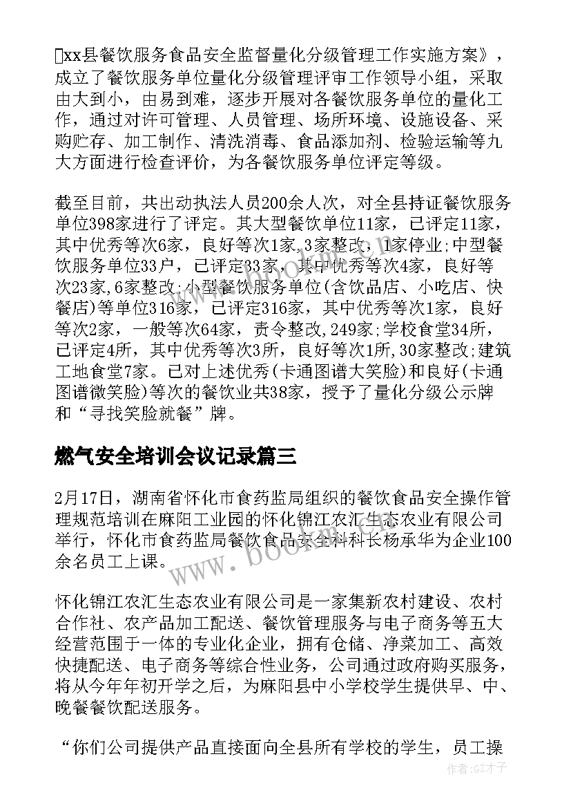 最新燃气安全培训会议记录 食品安全知识培训会议记录(优秀5篇)