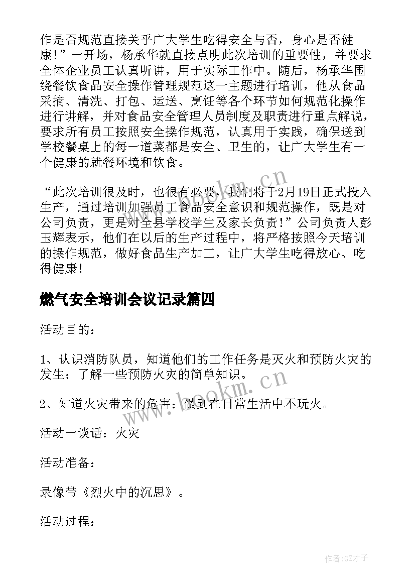 最新燃气安全培训会议记录 食品安全知识培训会议记录(优秀5篇)