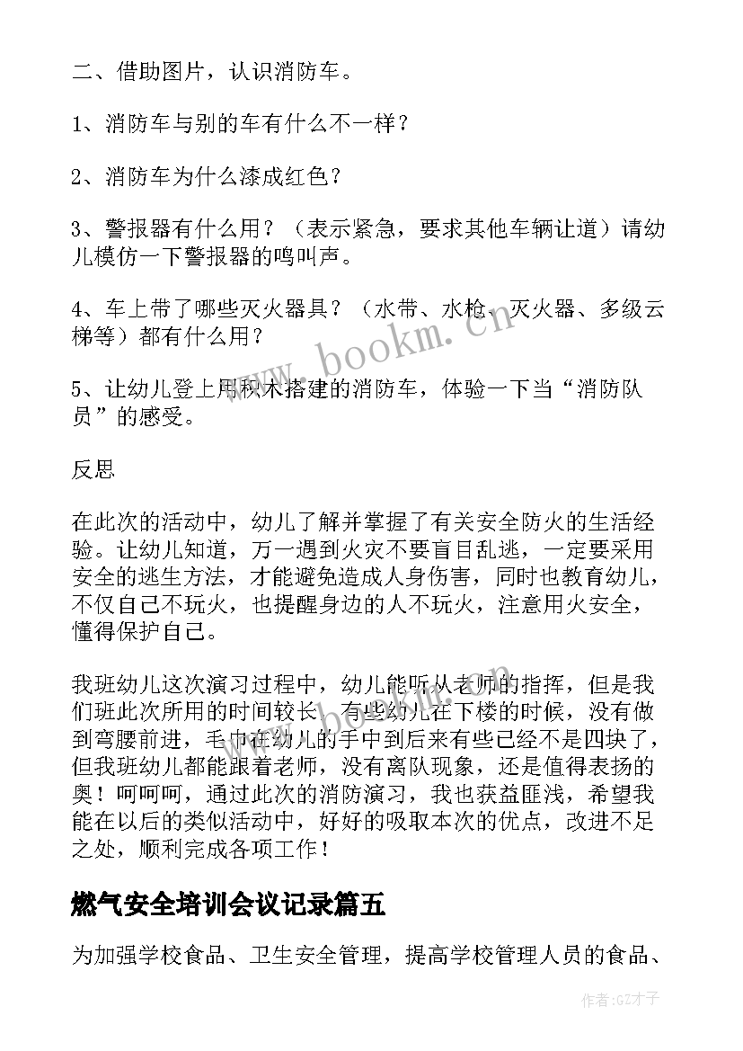 最新燃气安全培训会议记录 食品安全知识培训会议记录(优秀5篇)