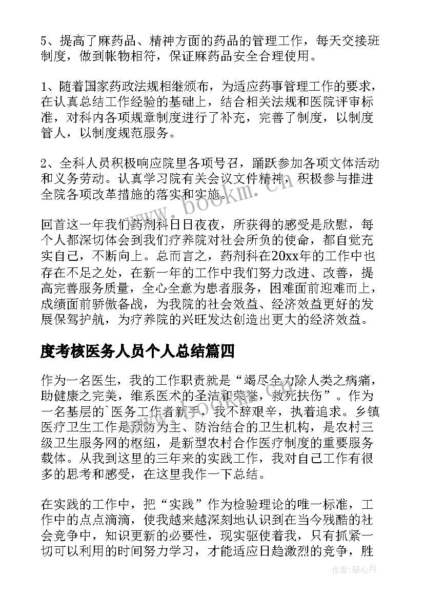 2023年度考核医务人员个人总结 医务人员年度考核个人工作总结(优秀5篇)