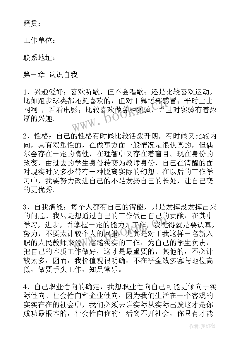 最新教师职业生涯发展规划书(优秀5篇)