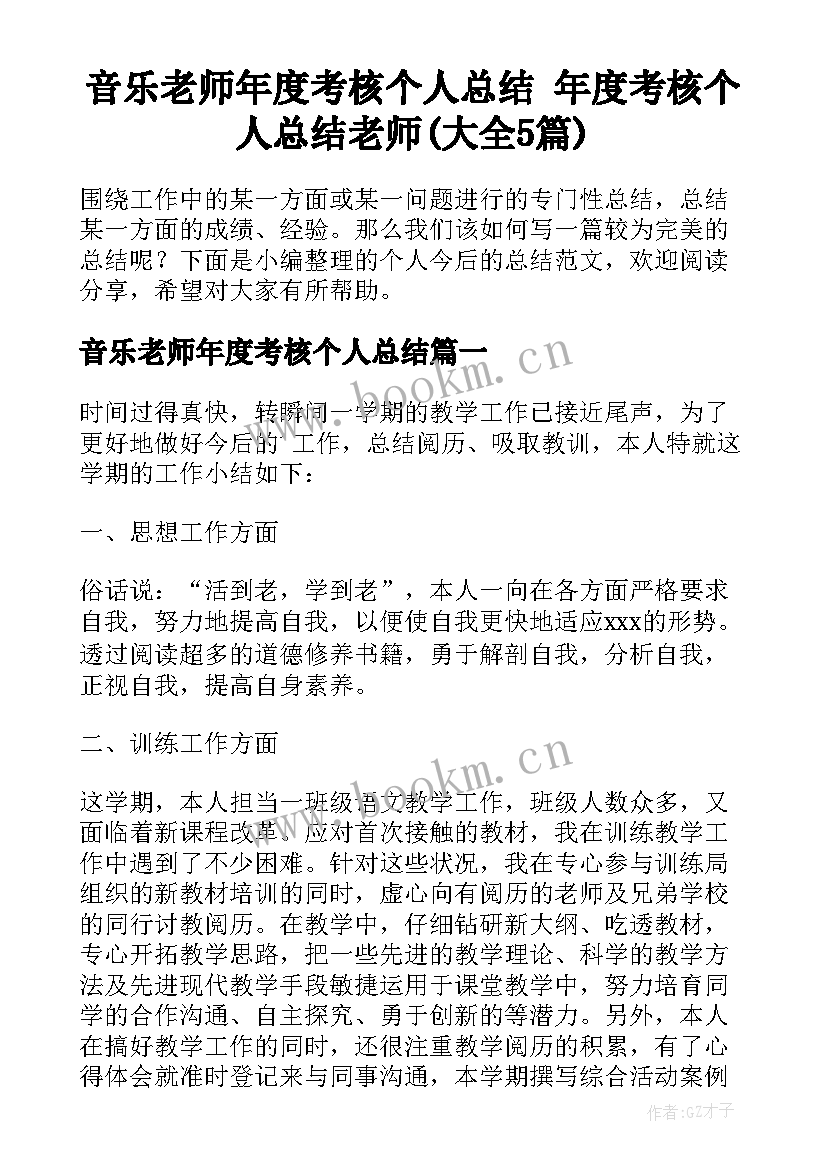 音乐老师年度考核个人总结 年度考核个人总结老师(大全5篇)