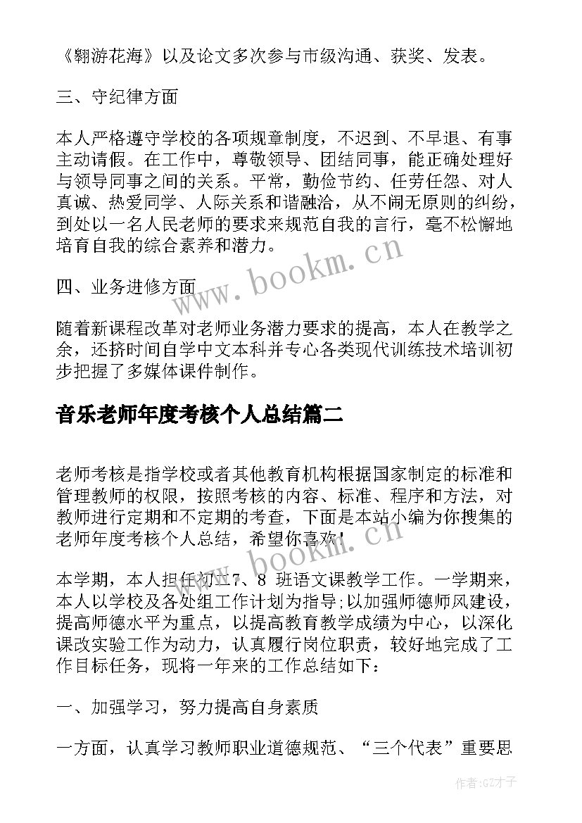 音乐老师年度考核个人总结 年度考核个人总结老师(大全5篇)