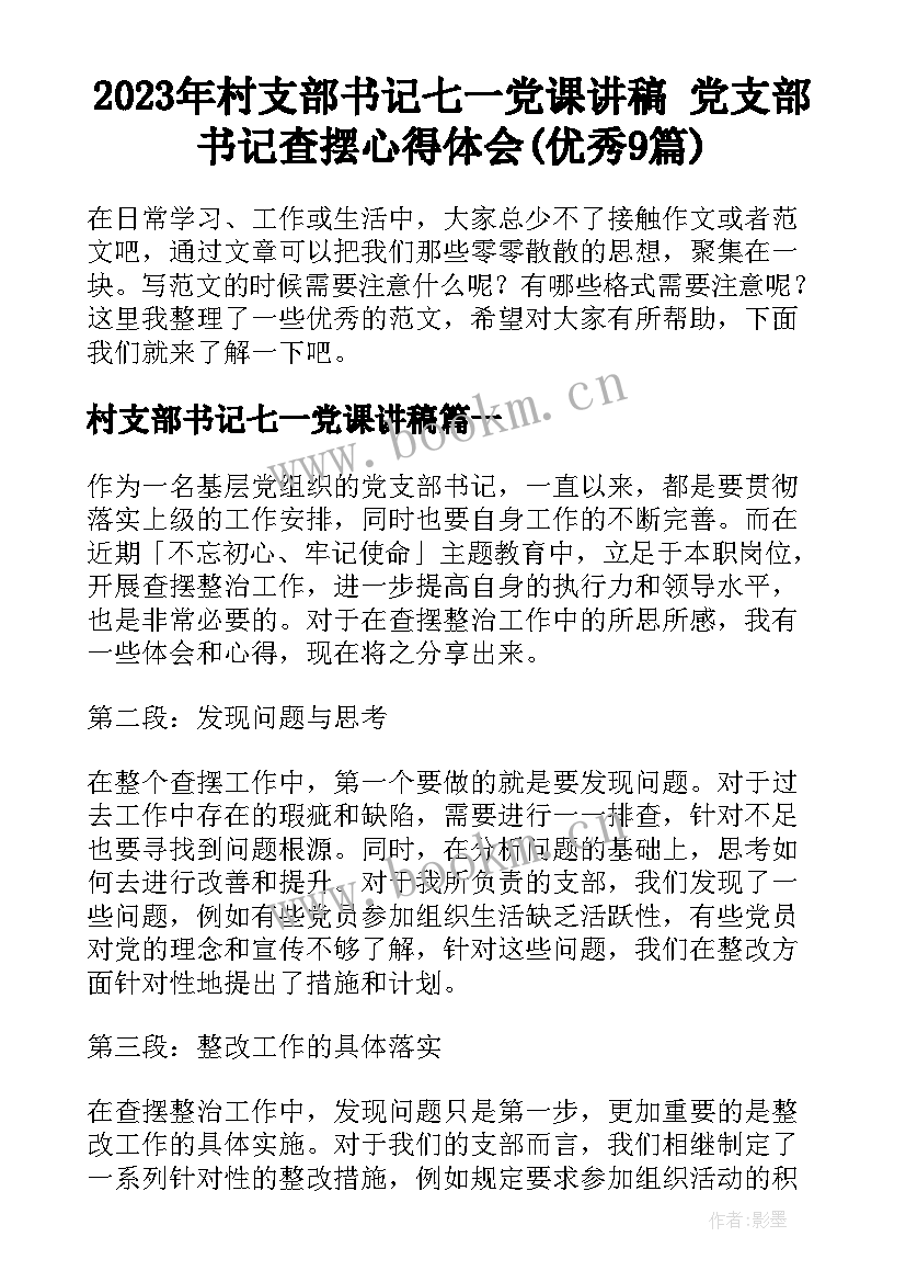 2023年村支部书记七一党课讲稿 党支部书记查摆心得体会(优秀9篇)