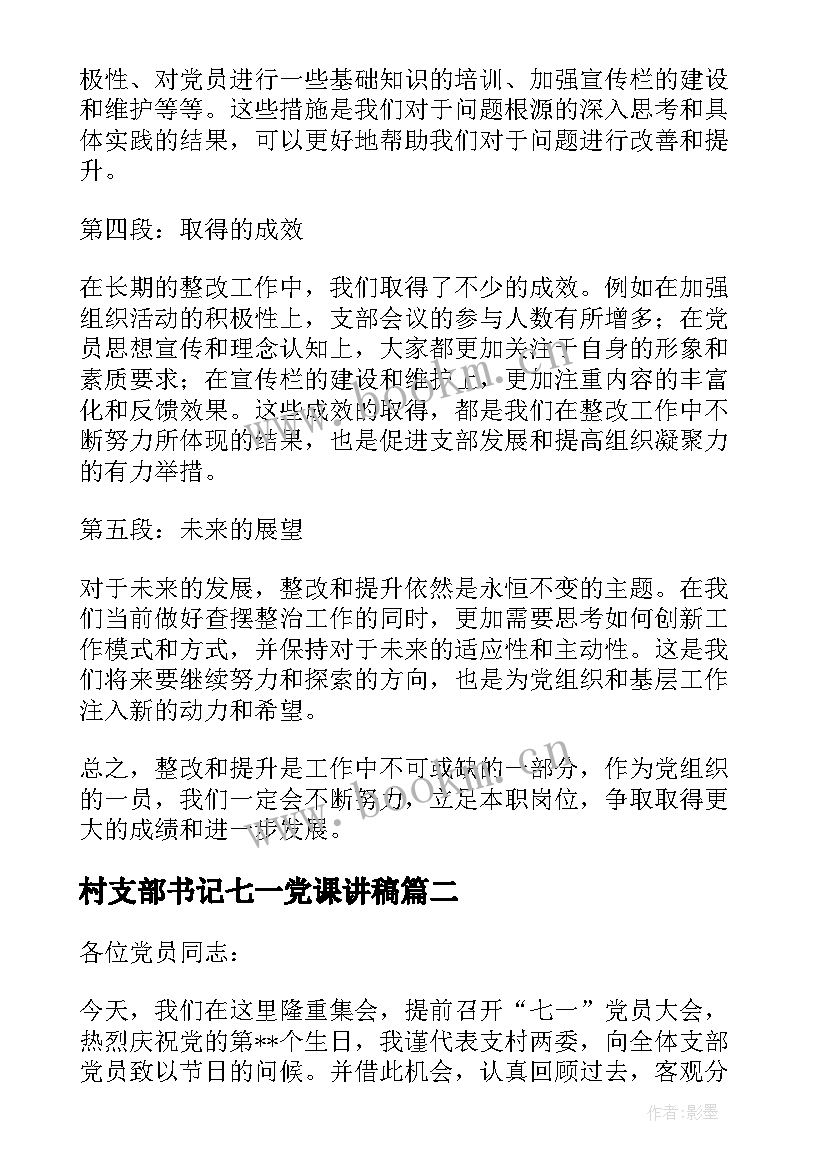 2023年村支部书记七一党课讲稿 党支部书记查摆心得体会(优秀9篇)